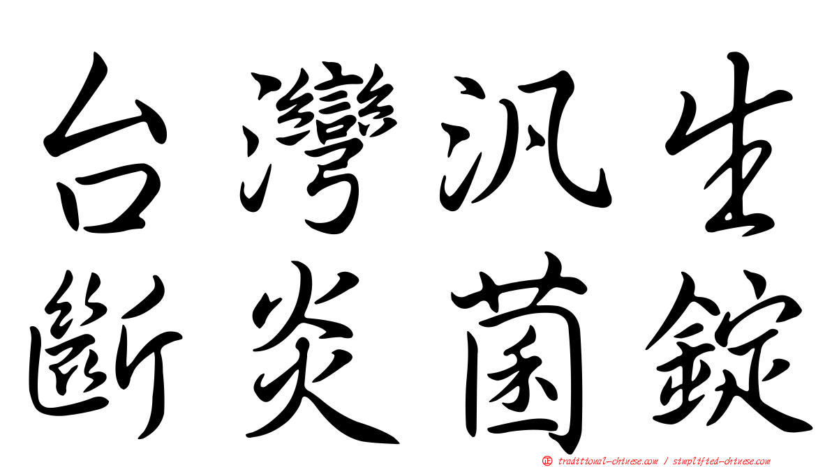 台灣汎生斷炎菌錠
