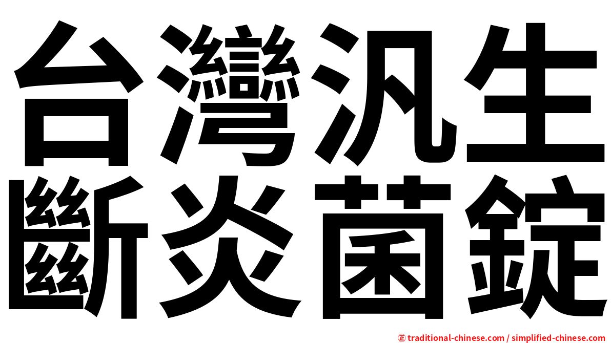 台灣汎生斷炎菌錠