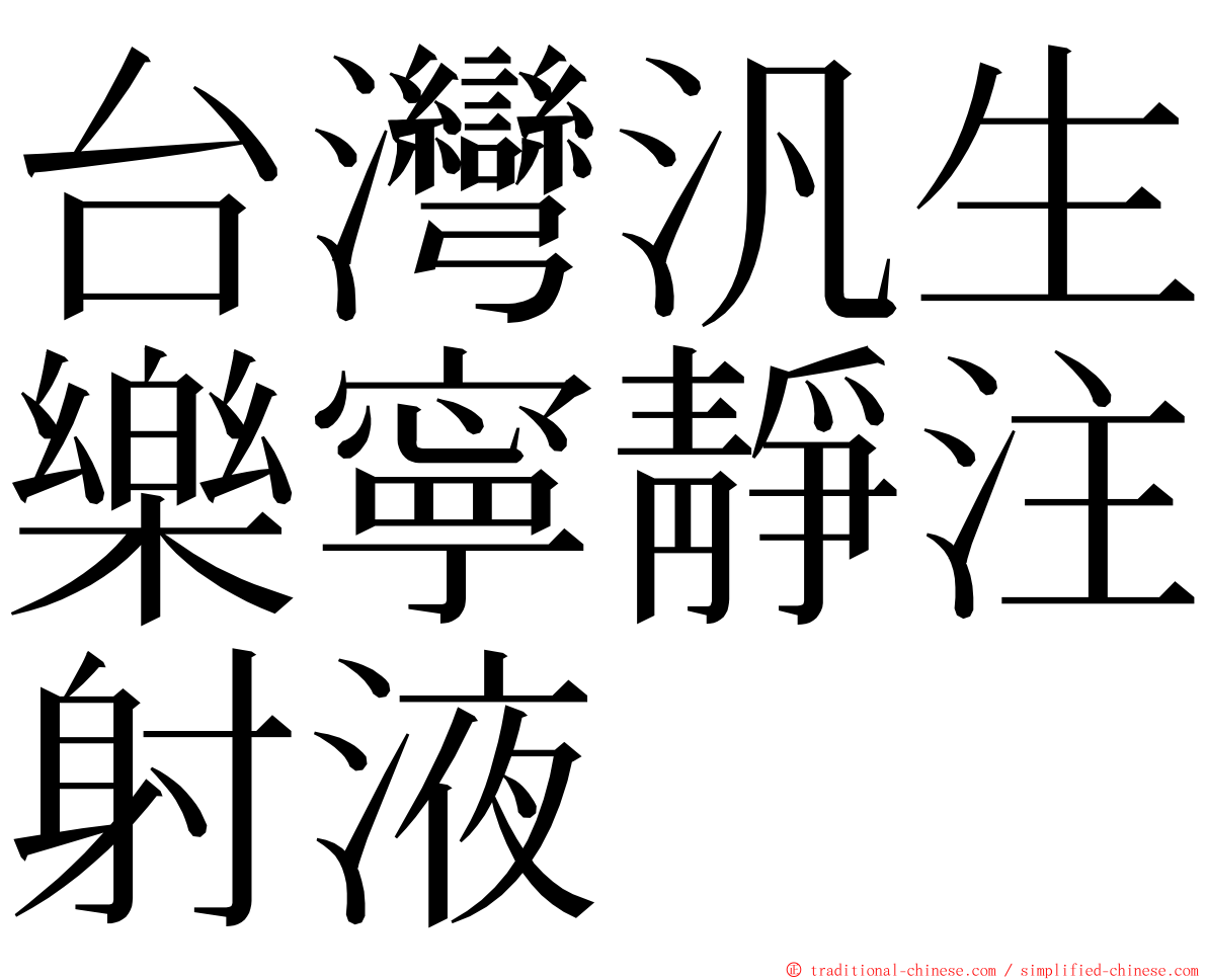 台灣汎生樂寧靜注射液 ming font