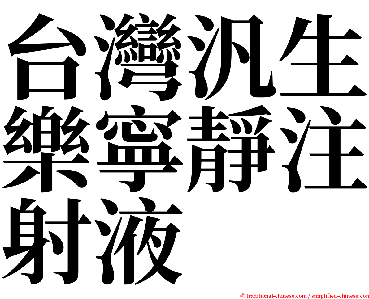 台灣汎生樂寧靜注射液 serif font