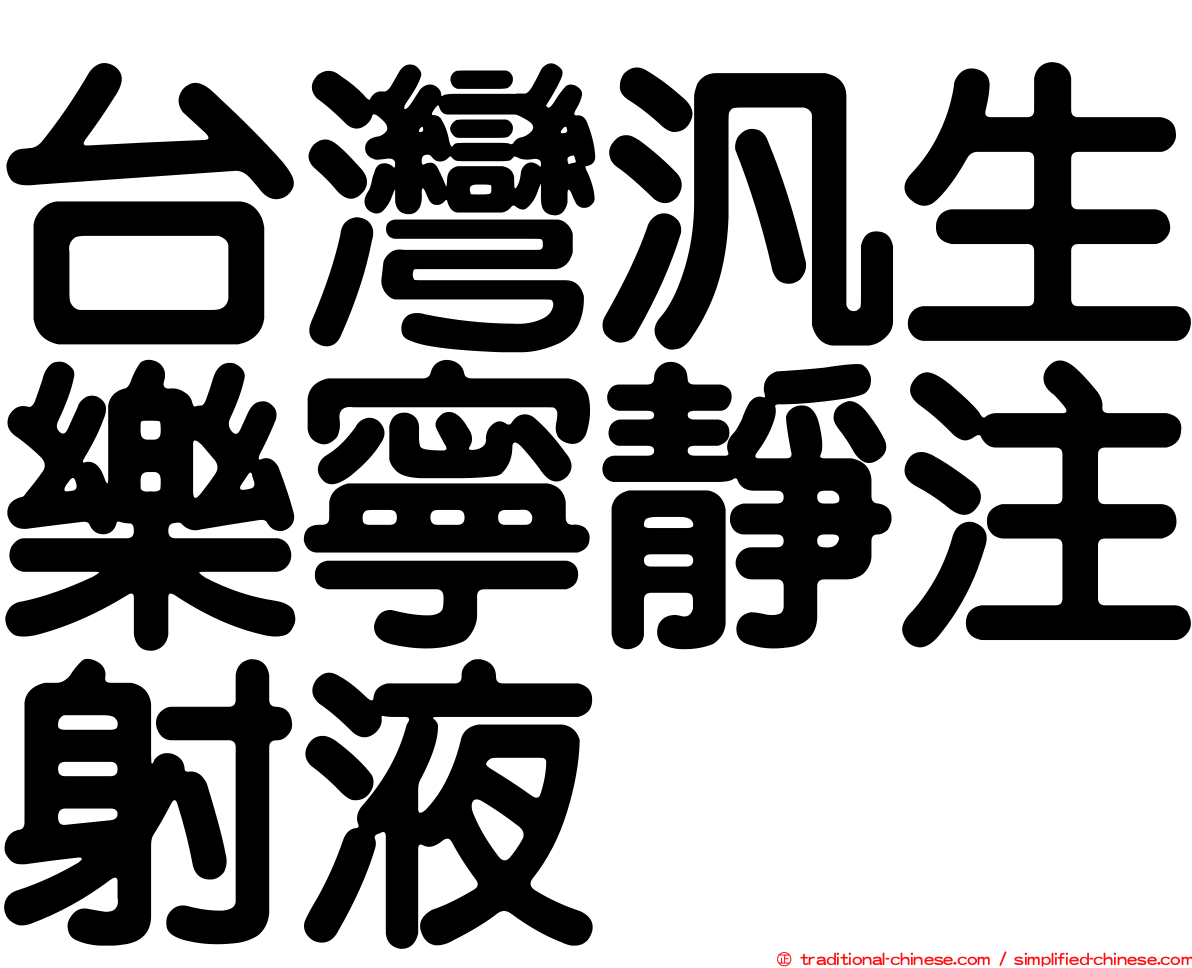 台灣汎生樂寧靜注射液