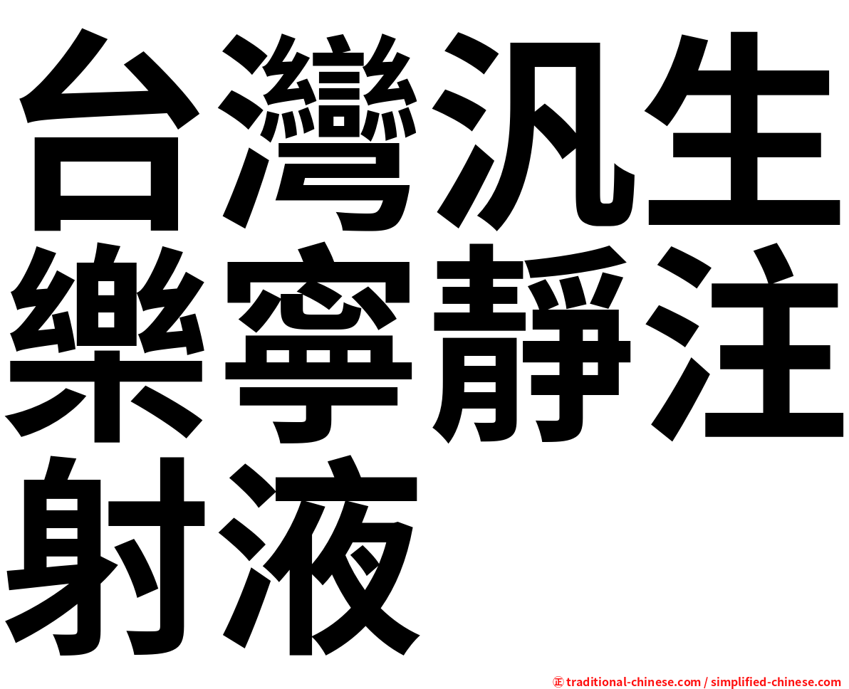 台灣汎生樂寧靜注射液