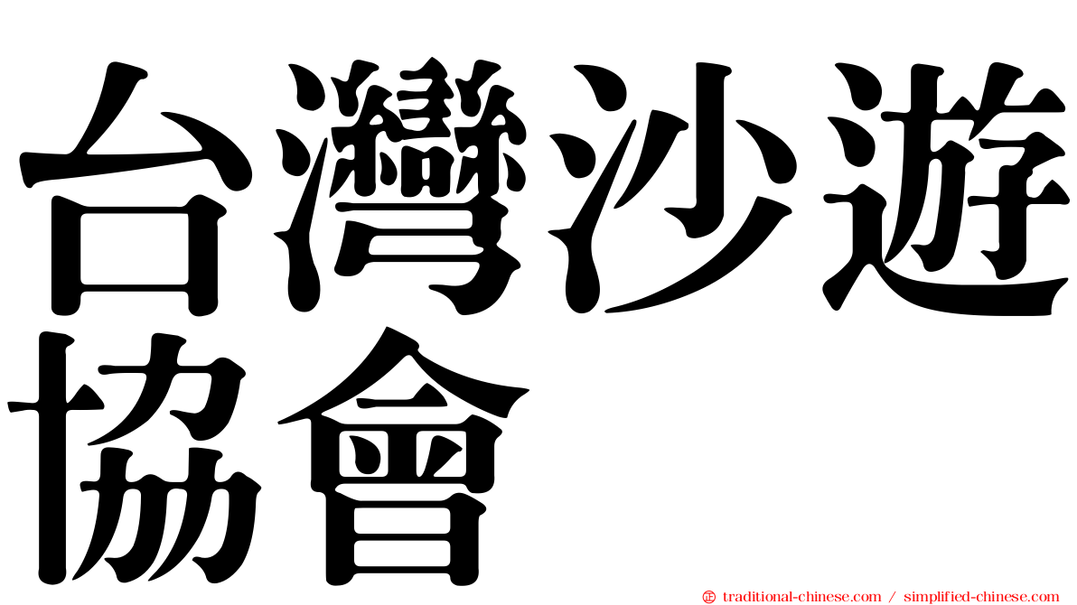 台灣沙遊協會