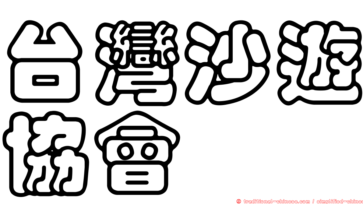台灣沙遊協會