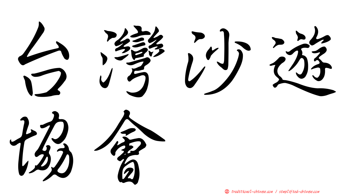 台灣沙遊協會