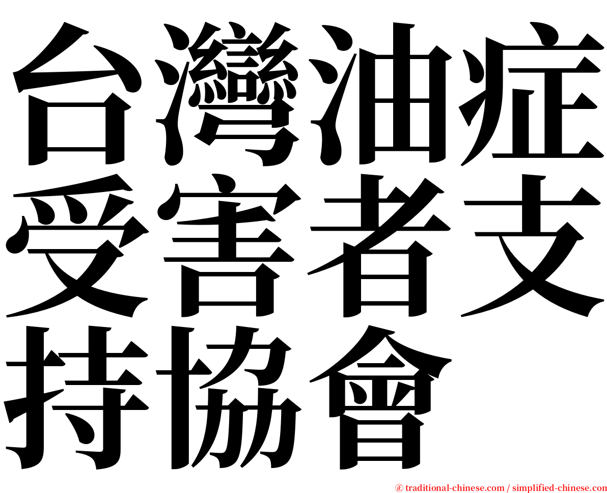 台灣油症受害者支持協會 serif font