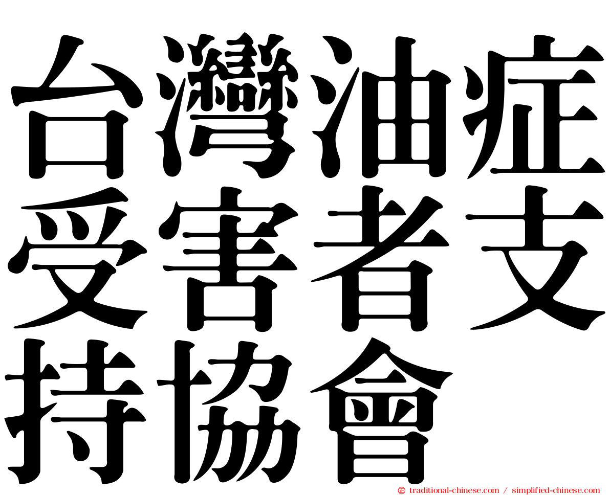 台灣油症受害者支持協會