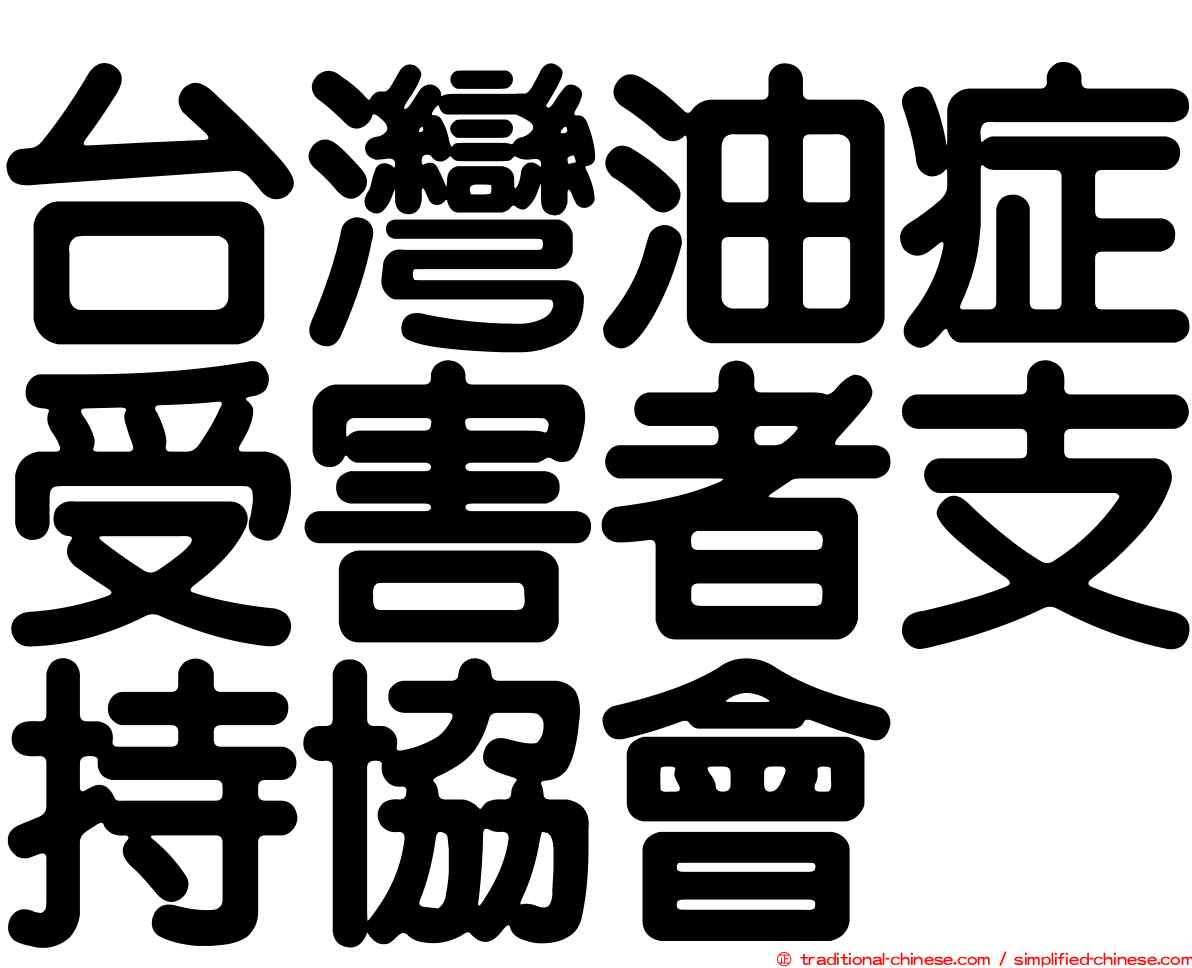 台灣油症受害者支持協會