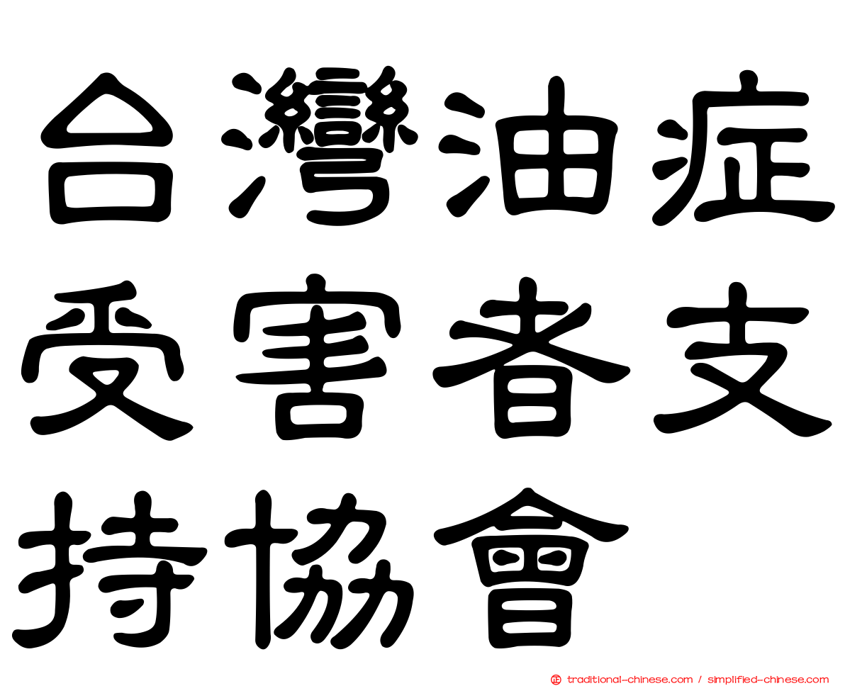 台灣油症受害者支持協會