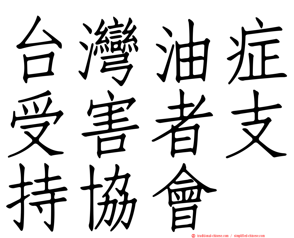 台灣油症受害者支持協會