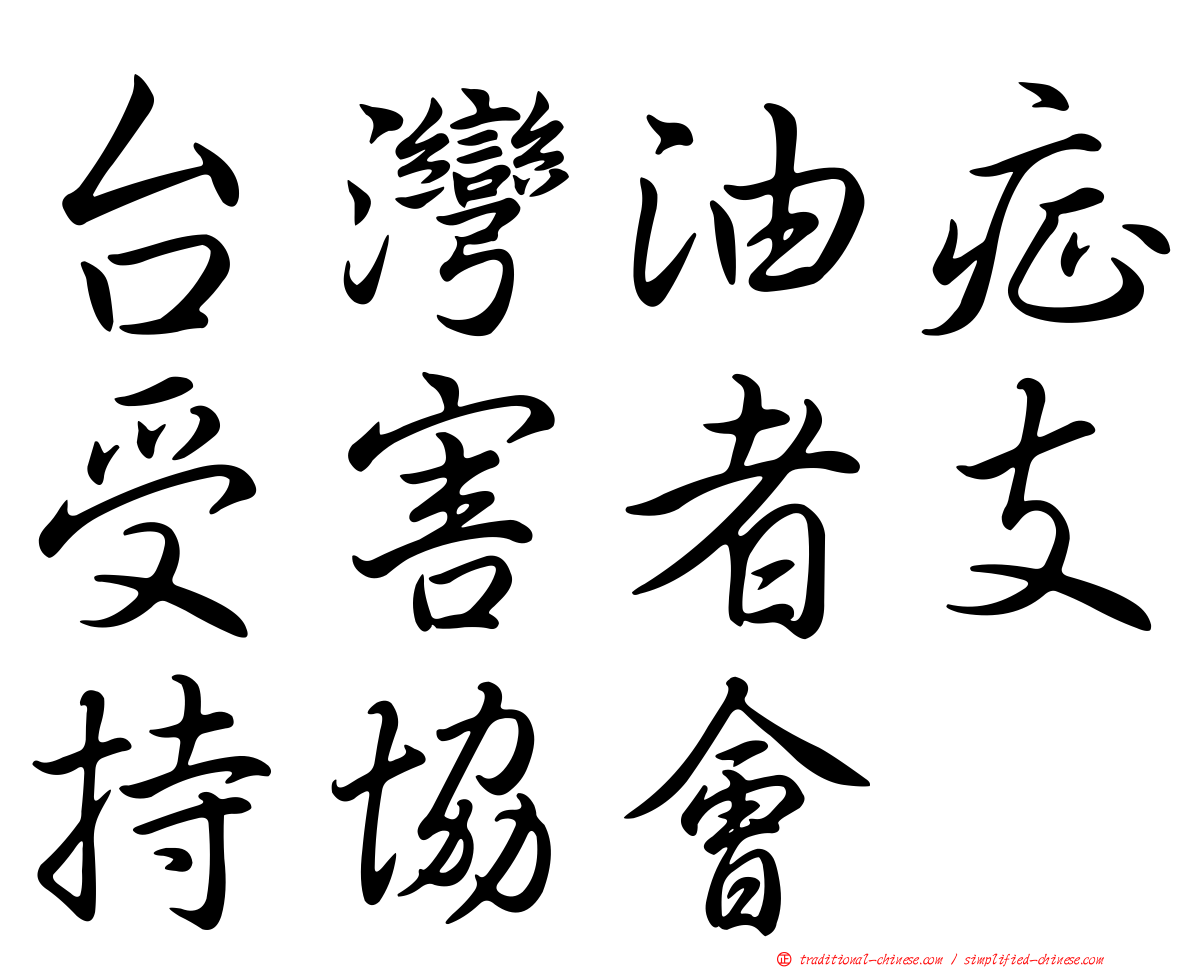 台灣油症受害者支持協會