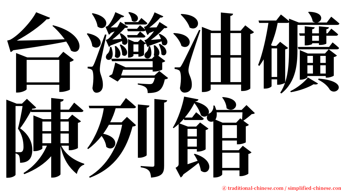 台灣油礦陳列館 serif font