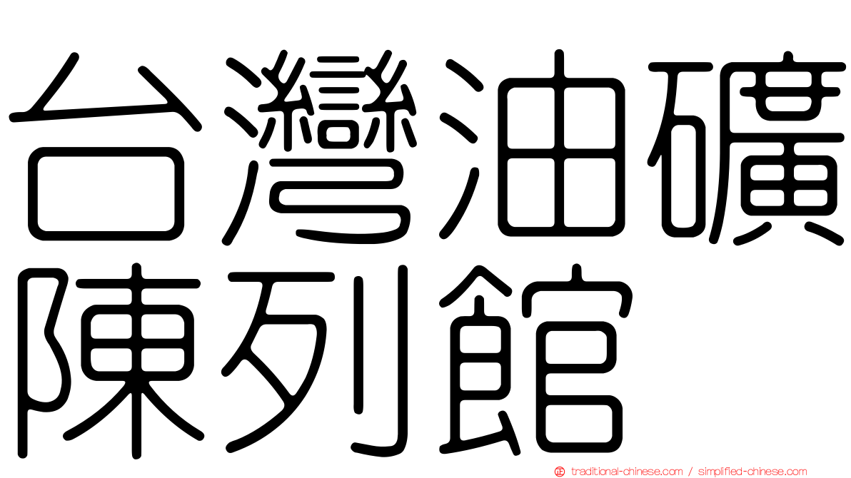 台灣油礦陳列館