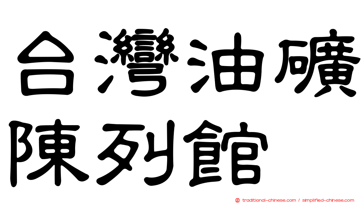 台灣油礦陳列館