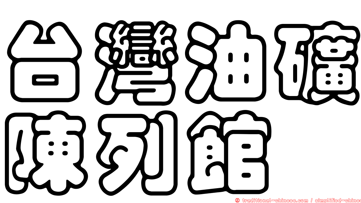 台灣油礦陳列館