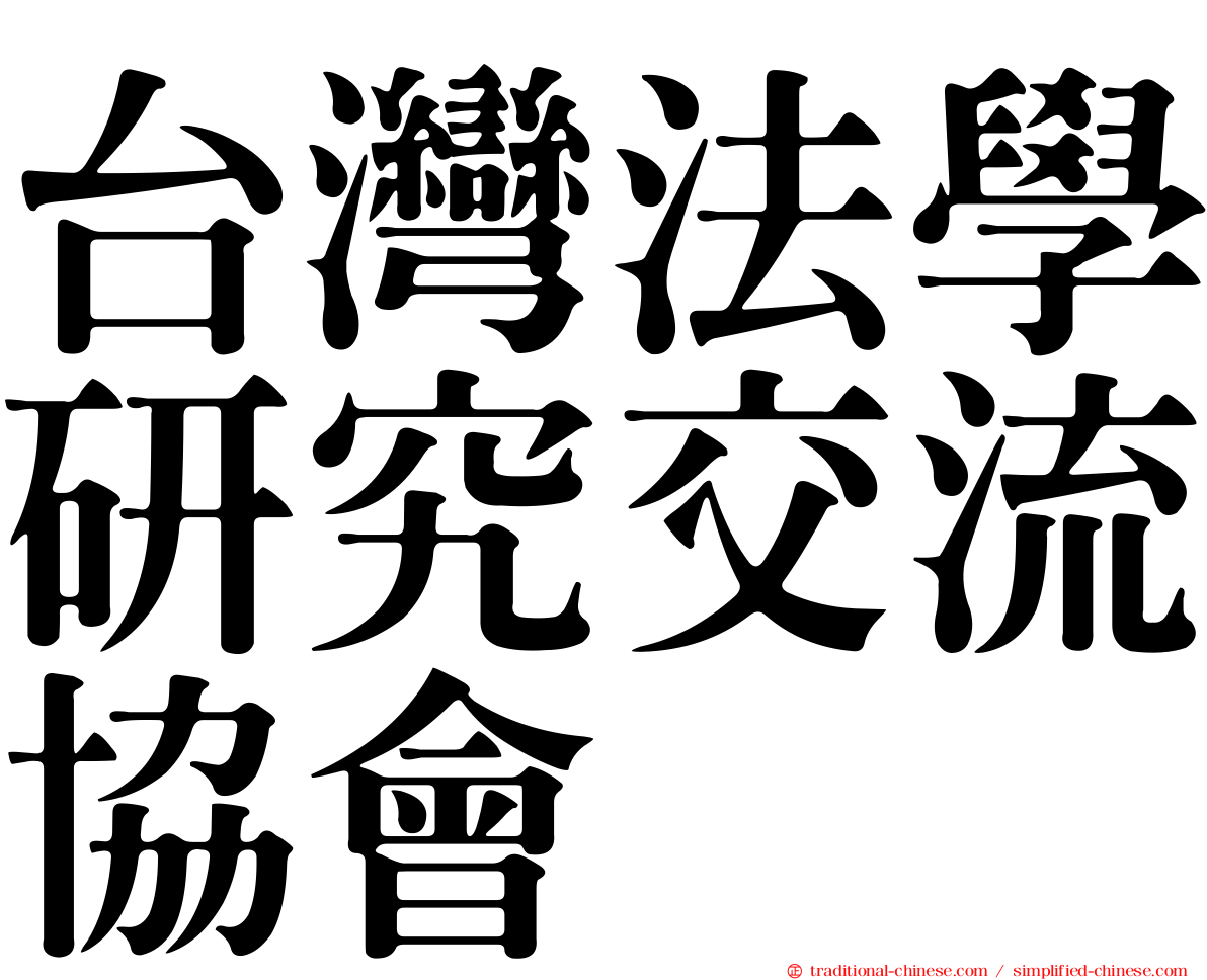 台灣法學研究交流協會