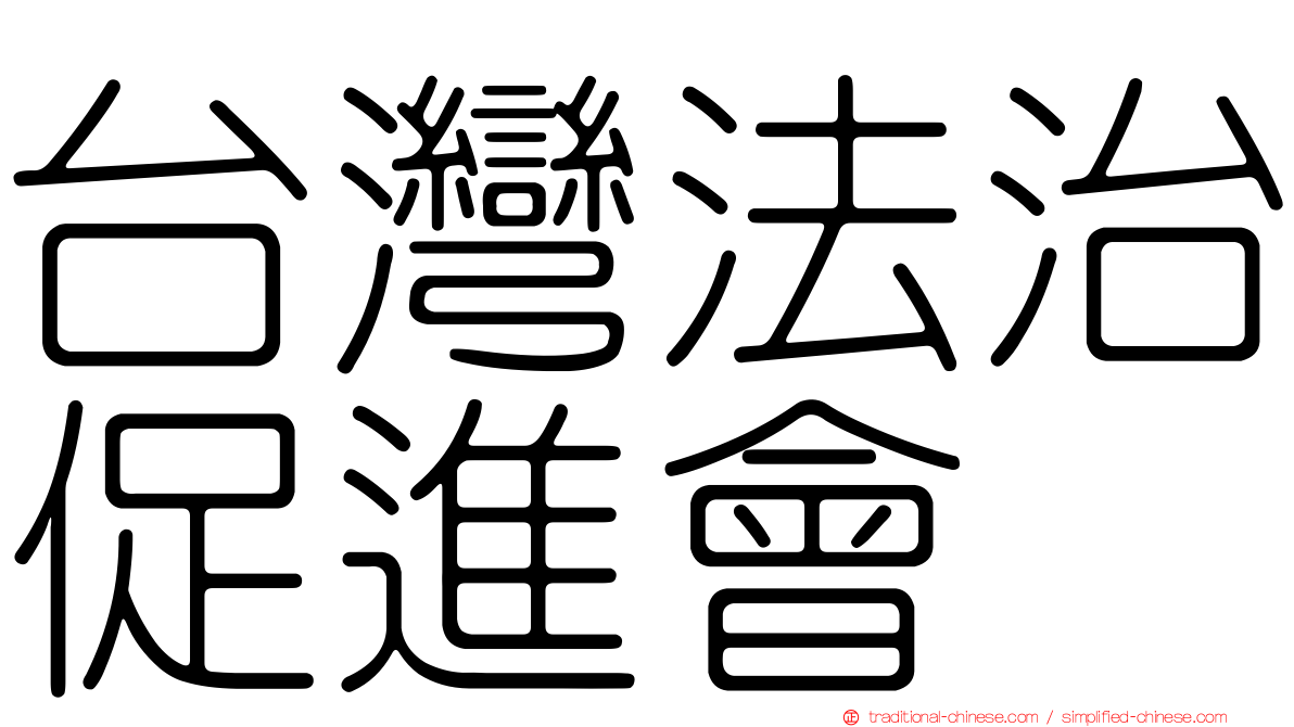 台灣法治促進會