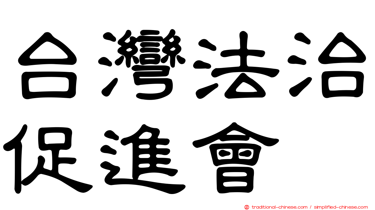 台灣法治促進會