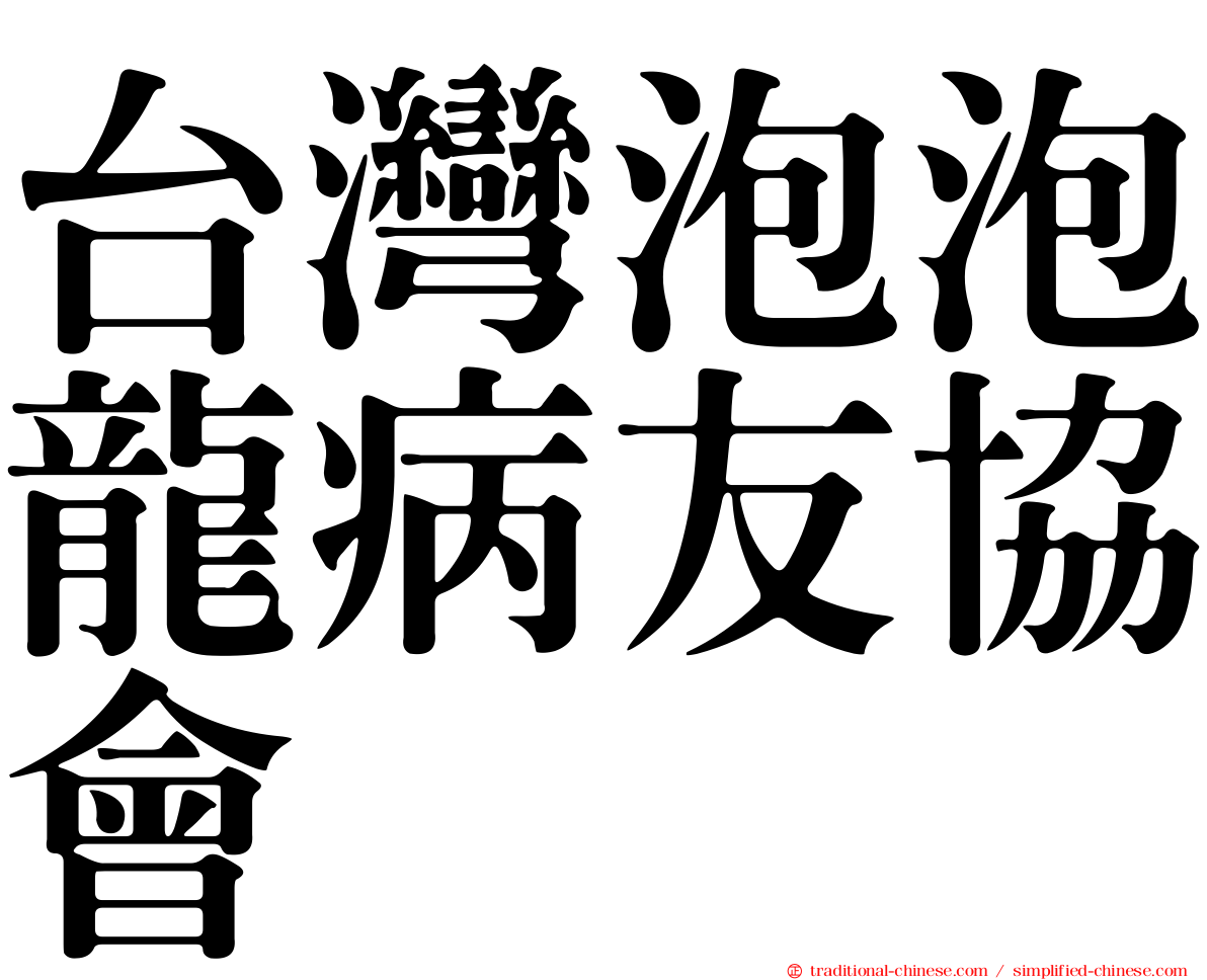 台灣泡泡龍病友協會