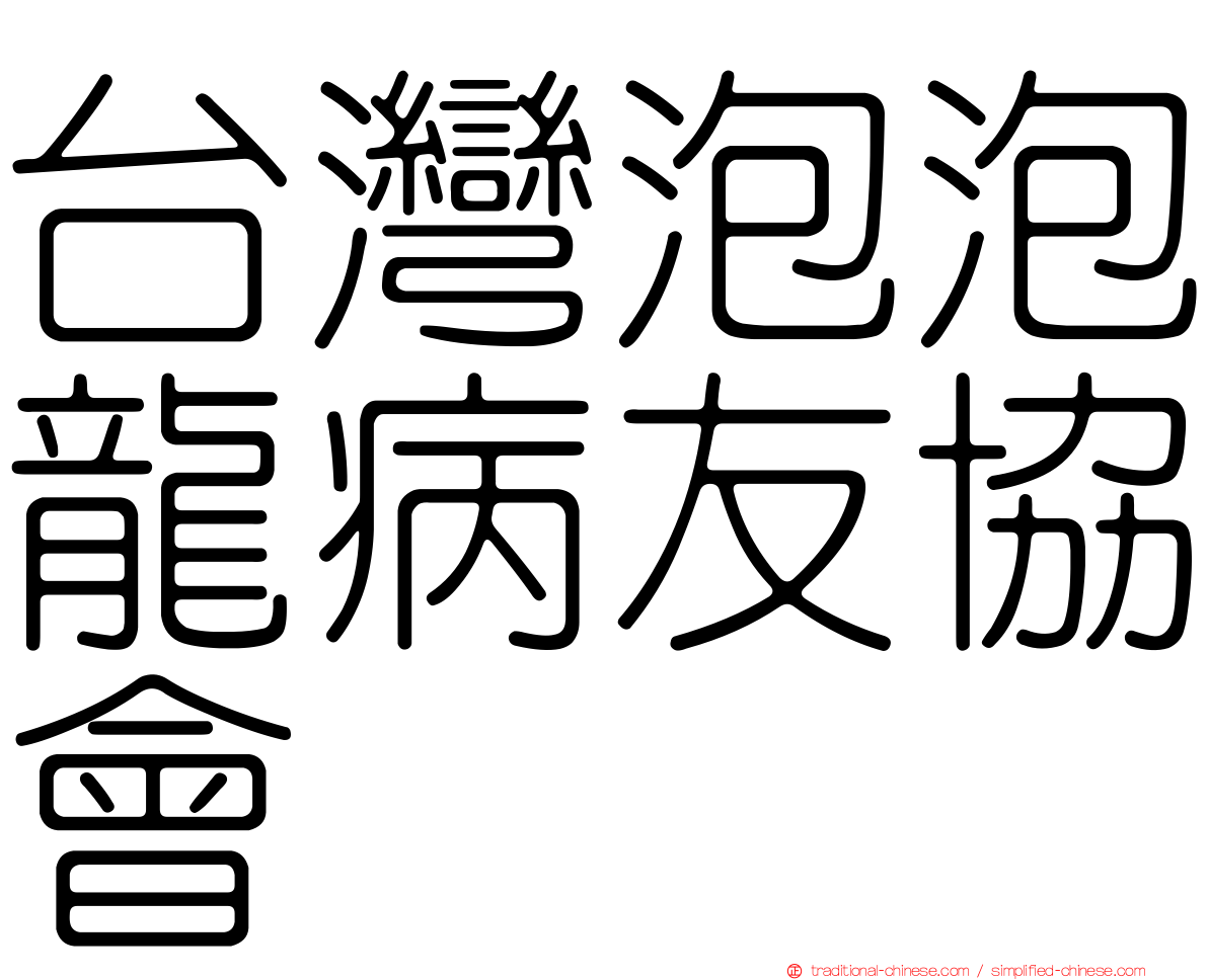 台灣泡泡龍病友協會