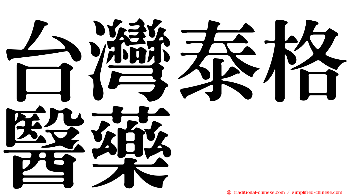 台灣泰格醫藥