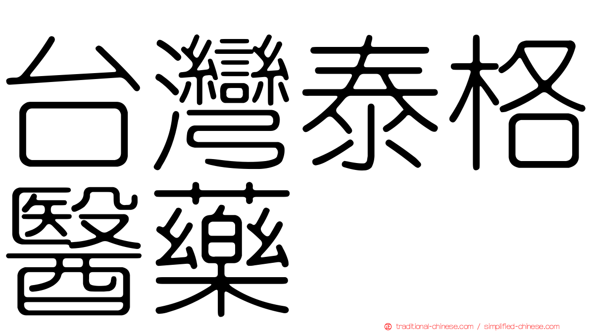 台灣泰格醫藥