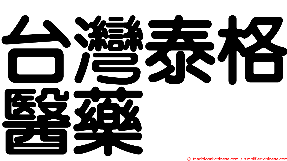 台灣泰格醫藥