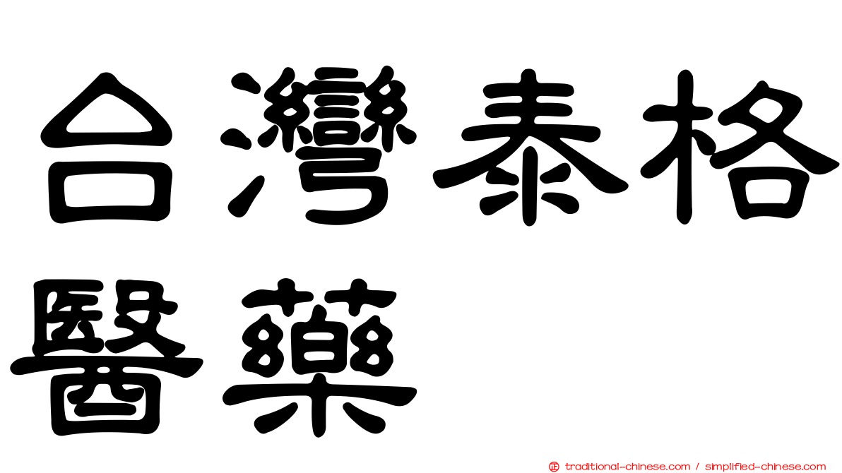台灣泰格醫藥