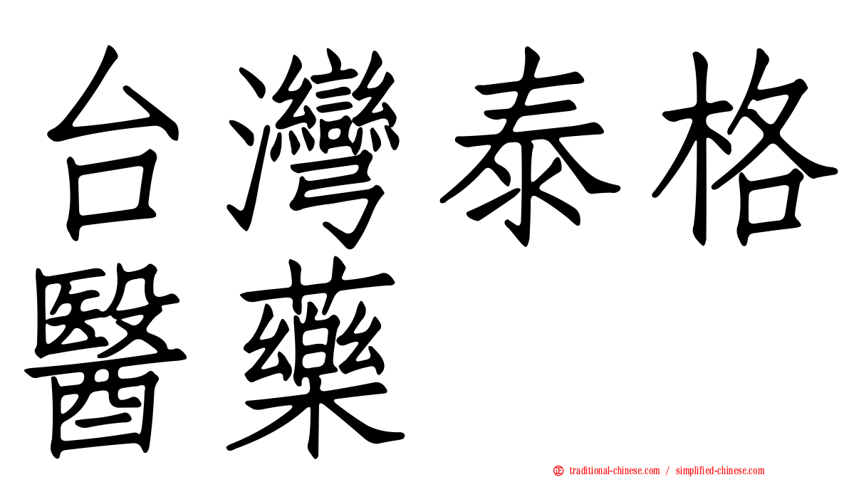 台灣泰格醫藥