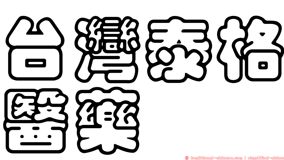 台灣泰格醫藥