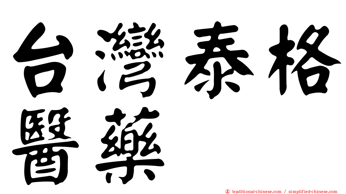 台灣泰格醫藥