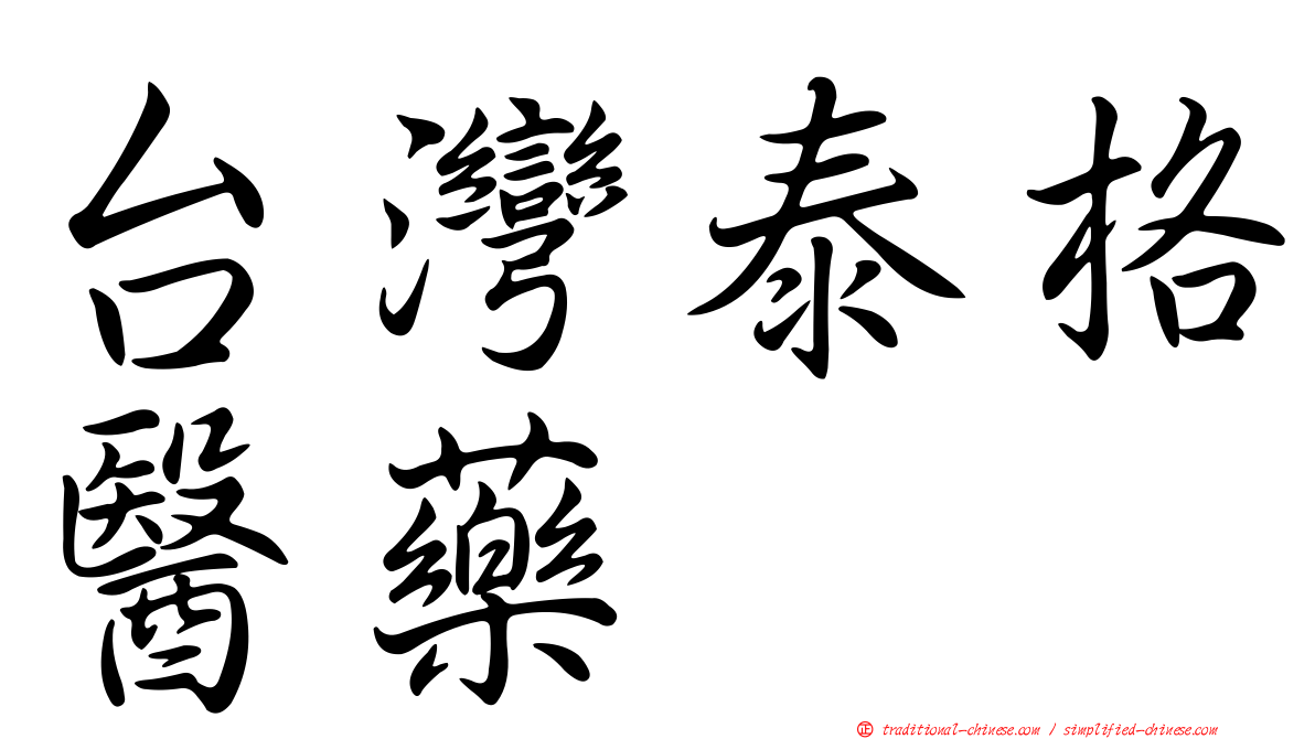 台灣泰格醫藥