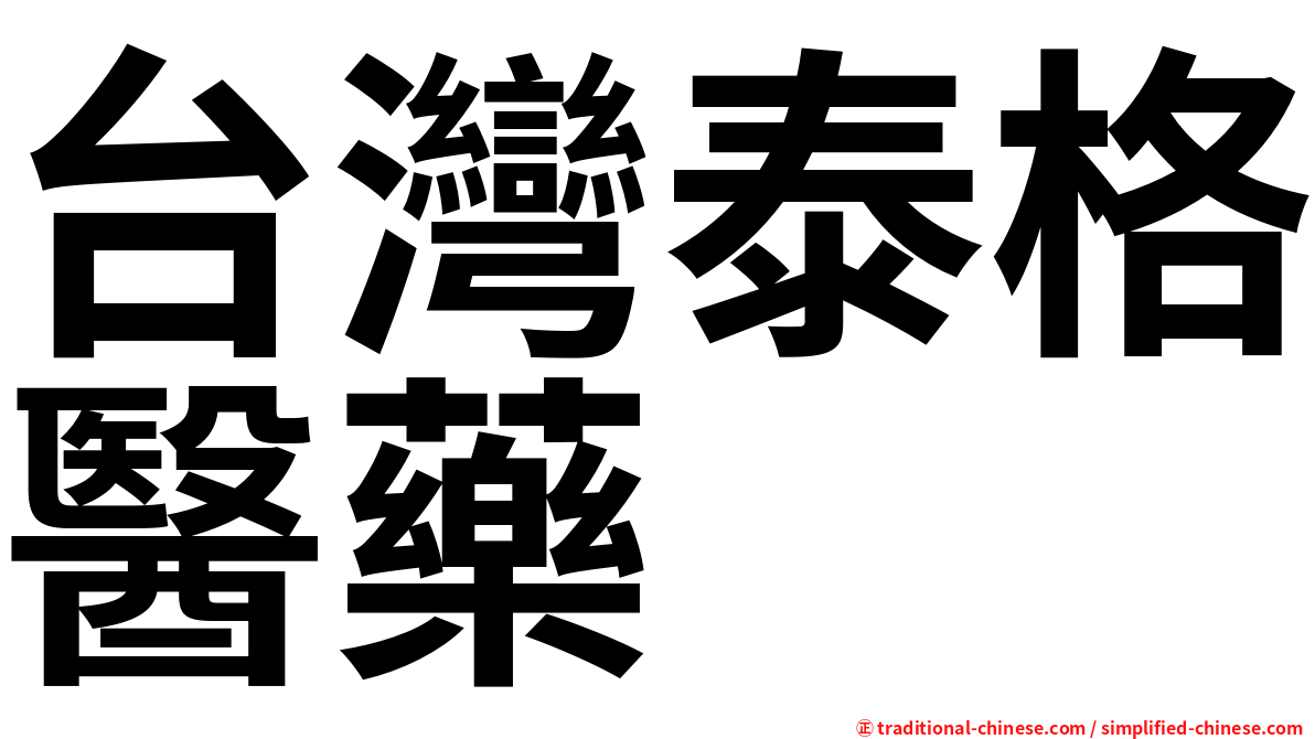 台灣泰格醫藥