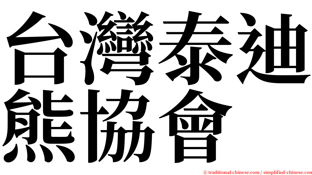 台灣泰迪熊協會 serif font