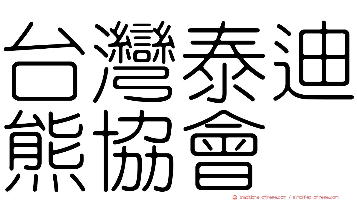 台灣泰迪熊協會
