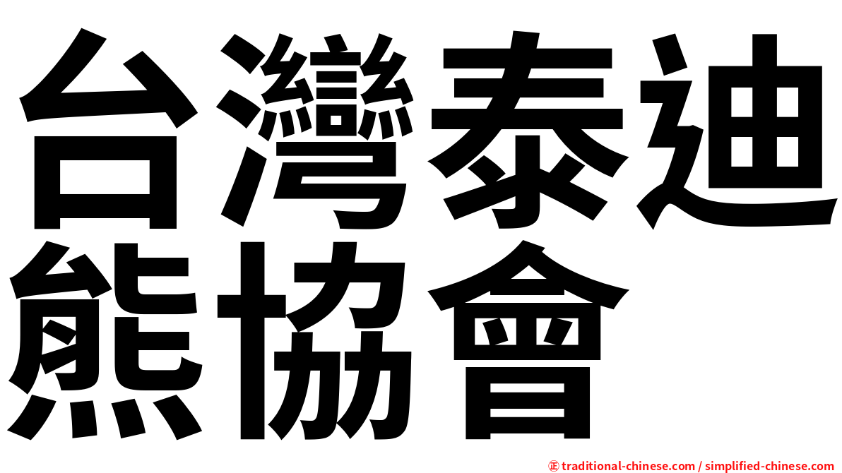 台灣泰迪熊協會