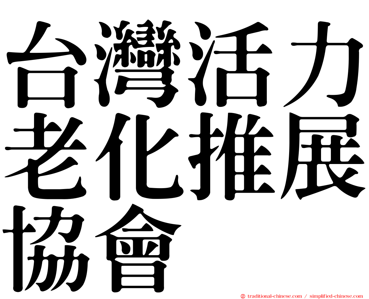 台灣活力老化推展協會