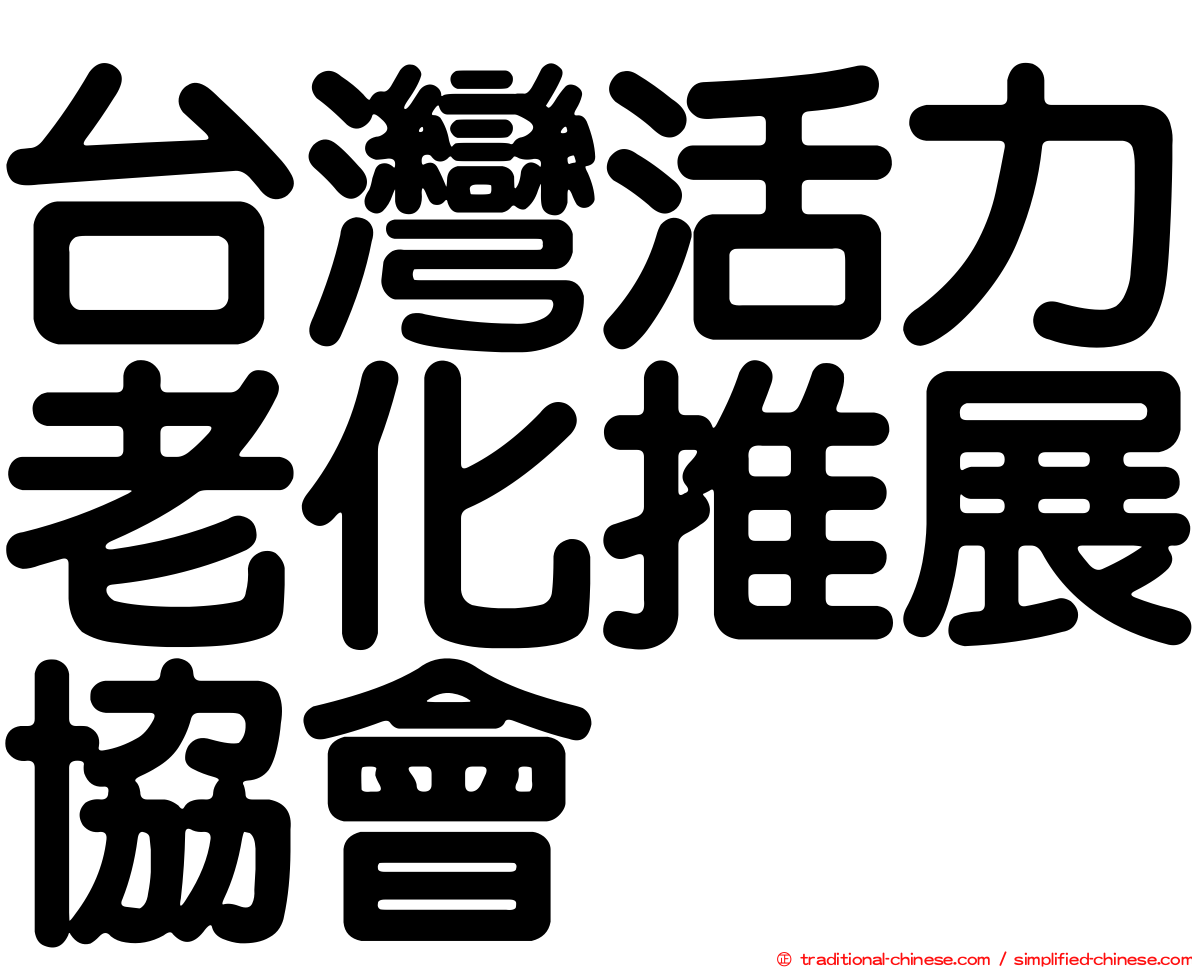 台灣活力老化推展協會