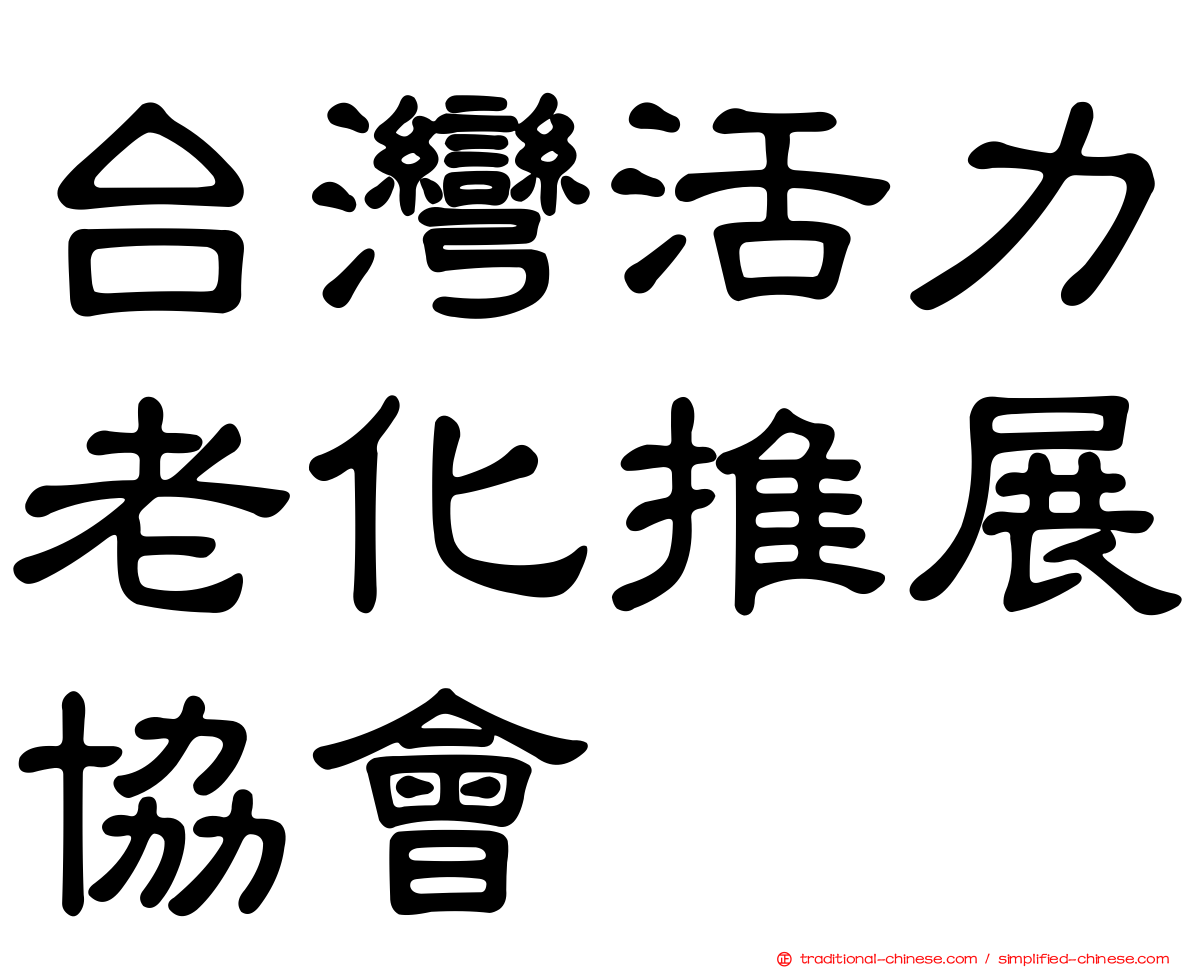 台灣活力老化推展協會
