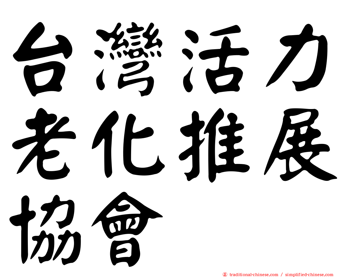 台灣活力老化推展協會