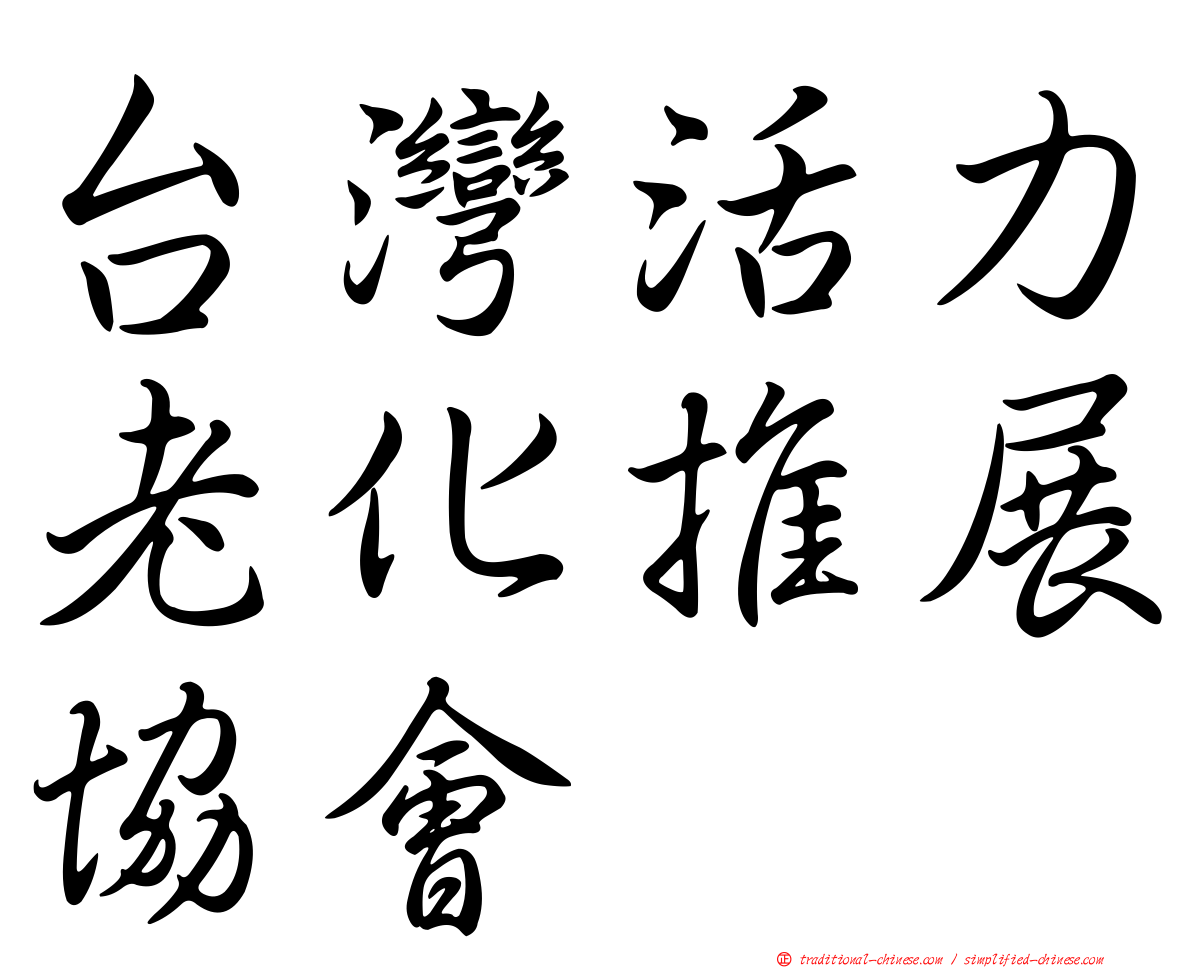 台灣活力老化推展協會