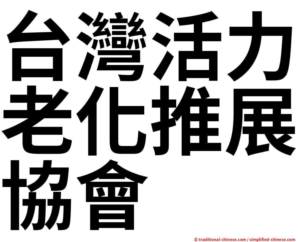 台灣活力老化推展協會