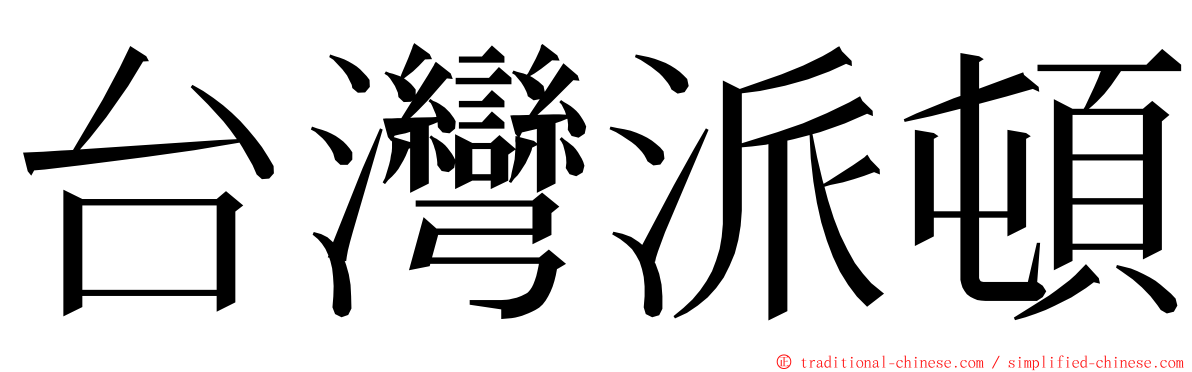 台灣派頓 ming font