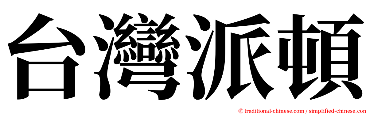 台灣派頓 serif font