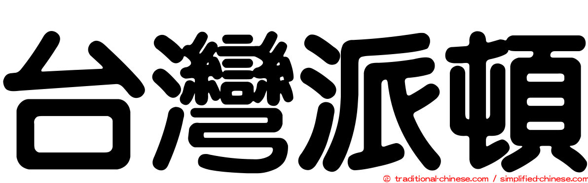 台灣派頓