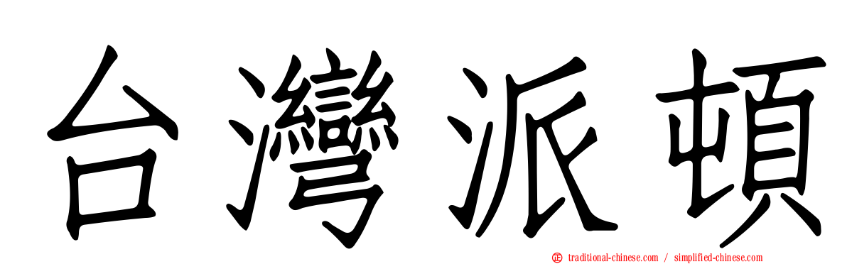 台灣派頓