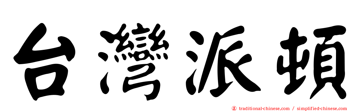 台灣派頓
