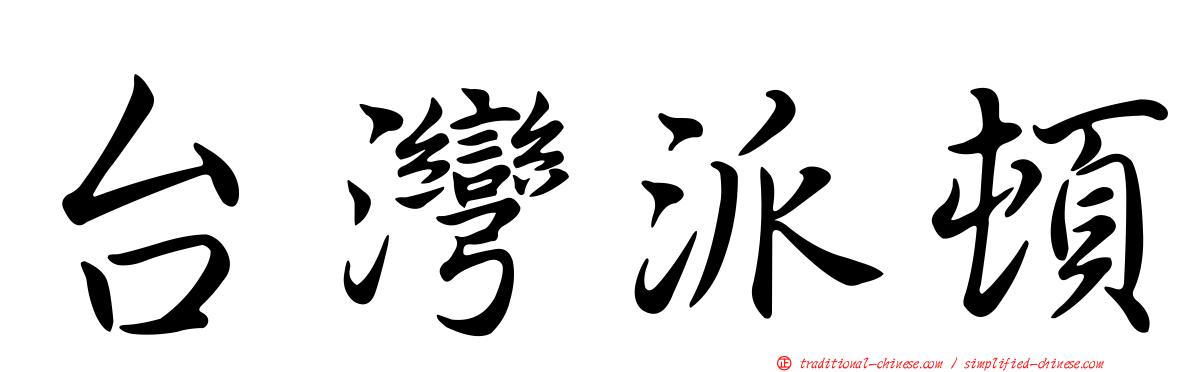 台灣派頓