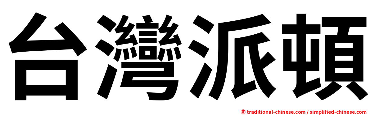 台灣派頓