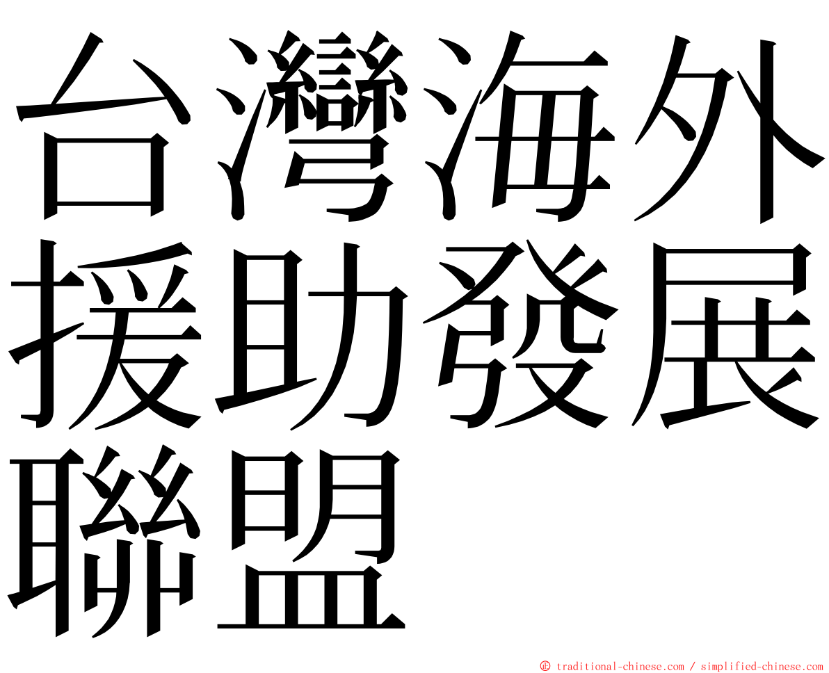台灣海外援助發展聯盟 ming font